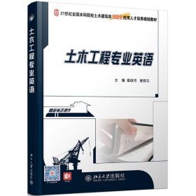 21世纪全国本科院校土木建筑类创新型应用人才培养规划教材：土木工程专业英语