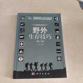 普通高等教育“十二五”规划教材·高等院校素质教育系列规划教材：野外生存技巧（第2版）