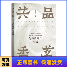 共品香茗：与历史碎片对话