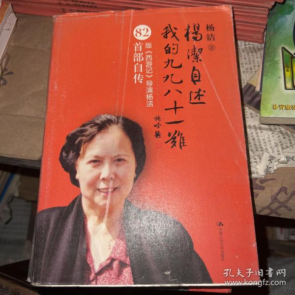 杨洁自述：我的九九八十一难