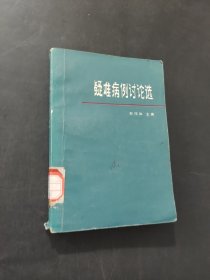 疑難病例討論選