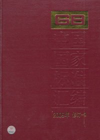 全新正版中国标准汇编（2009年修订-9）9787506660433