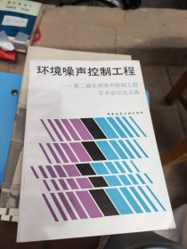 环境噪声控制工程 第二届全国噪声控制工程学术会议论文选