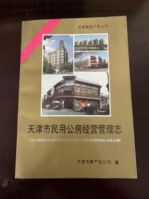 天津市民用公房经营管理志