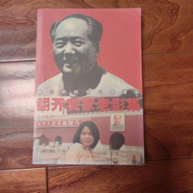 翻开我家老影集：我心中的外公毛泽东