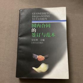 国内合同的签订与范本