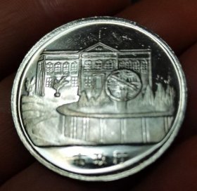 澳门市政厅纪念币