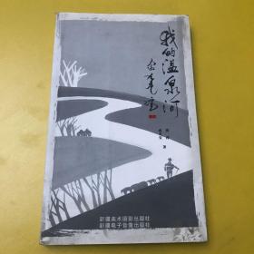 我的温泉河