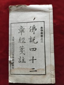民国 佛学古籍 佛学丛书之三<佛说四十二章经笺注>有大图2幅