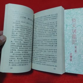 倚天居龙记【1985年一版一印】