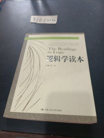 逻辑学读本