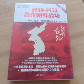 那年，那月，鸭绿江那边的记忆：1950-1953，我在朝鲜战场