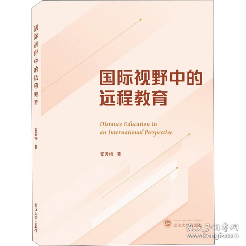 国际视野中的远程教育