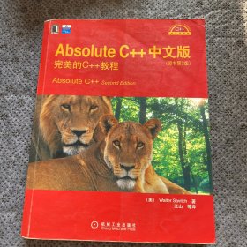 Absolute C++中文版：完美的C++教程