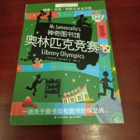 神奇图书馆·奥林匹克竞赛 长青藤国际大奖小说书系：