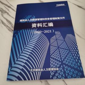 建筑业人力资源管理和劳务管理政策文件资料汇编2020~2021