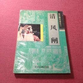 青风闸/中国通俗小说名著分类文库