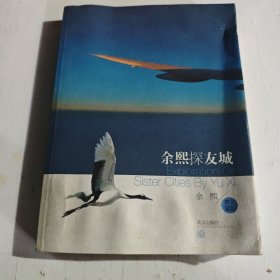 余熙探友城