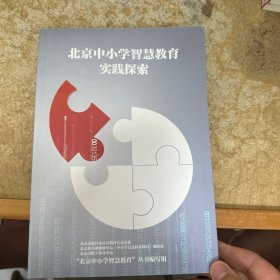 北京中小学智慧教育实践探索