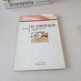 针刀辨因论治