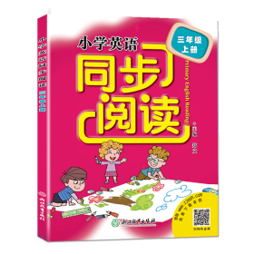 小学英语同步阅读：三年级上