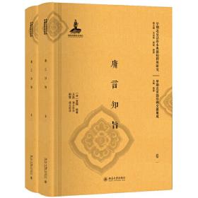 庸言知旨(共2册)(精)/早期北京话珍稀文献集成/早期北京话珍本典籍校释与研究