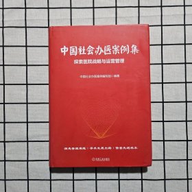 中国社会办医案例集：探索医院战略与运营管理