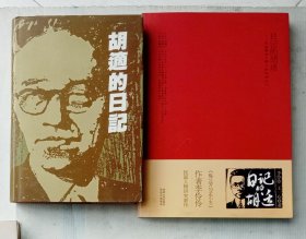 《胡适的日记》精装本（附赠《日记的胡适》）