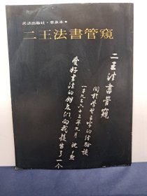 《二王法书管窥》沈尹默著