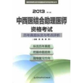 正版 中西医结合助理医师资格考试历年真题纵览与考点评析 郑艳 等编 军事医学科学出版社