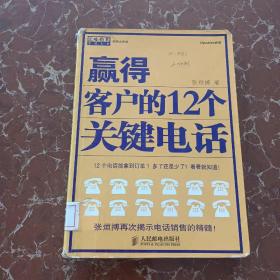 赢得客户的12个关键电话