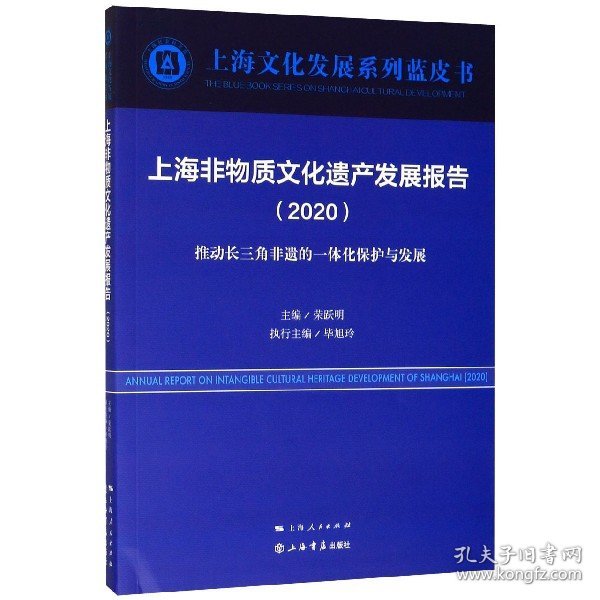 上海非物质文化遗产发展报告（2020）