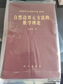 自然边界元方法的数学理论