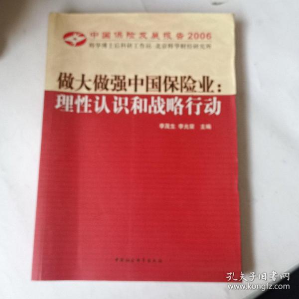 中国保险发展报告2006·做大做强中国保险业：理性认识和战略行动