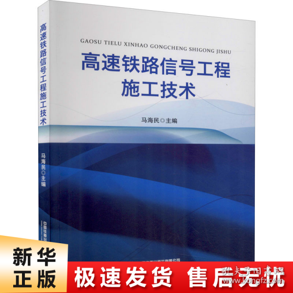 高速铁路信号工程施工技术