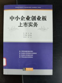 中小企业创业板上市实务