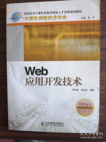 Web 应用开发技术