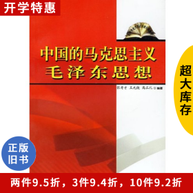 中国的马克思主义-毛泽东思想张奇才人民出版社