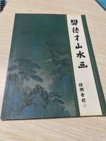 樊德才山水畫