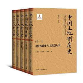中国土地制度史(共5册)(精) 9787520394840 龙登高 等 中国社会科学出版社