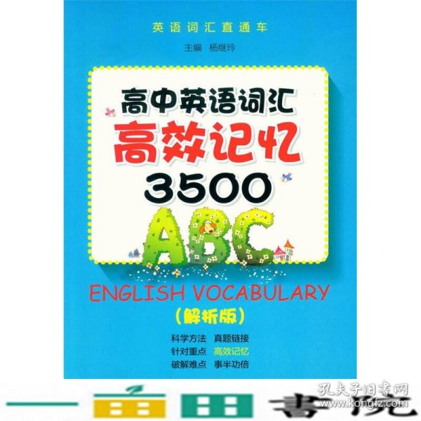 高中英语词汇高校记忆3500（解析版）