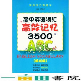 高中英语词汇高校记忆3500（解析版）