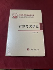 古罗马文学史