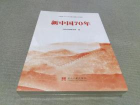 新中国70年中宣部2019年主题出版重点出版物