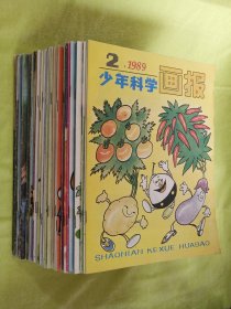 少年科学画报：1981年第8期+1983年4-7期，9-12期+1984年1,3,5,8,9期+1985年8,12期+1986年1-12期 缺第12期+1987年3-8期+1988年8-12期+1989年2,3,4，5,7,8,9，10期（共46本合售）（另送一本儿童大世界1985年第7期）