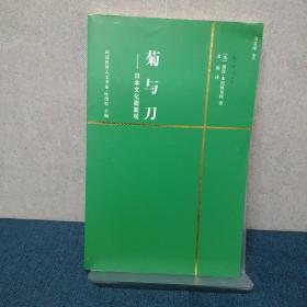 菊与刀：日本文化面面观