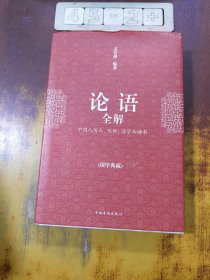 论语全解