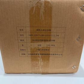 周作人译文全集(套装共12册)，上海人民出版社，2019年精装一版一印