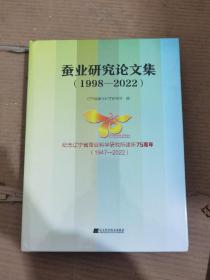 蚕业研究论文集 （1998 - 2022）--纪念辽宁省蚕业科学研究所建所75周年