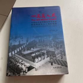 四万万人民：中国抗日战争暨世界反法西斯战争胜利七十周年特展